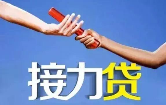 接力贷最新爆料,揭秘最新爆料背后的金融变革