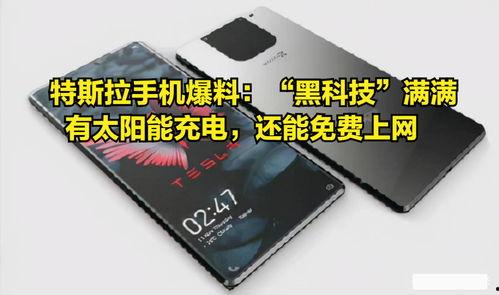 特斯拉手机最新爆料消息,颠覆性设计与功能曝光,引领未来智能通讯潮流 第2张 特斯拉手机最新爆料消息,颠覆性设计与功能曝光,引领未来智能通讯潮流 第2张